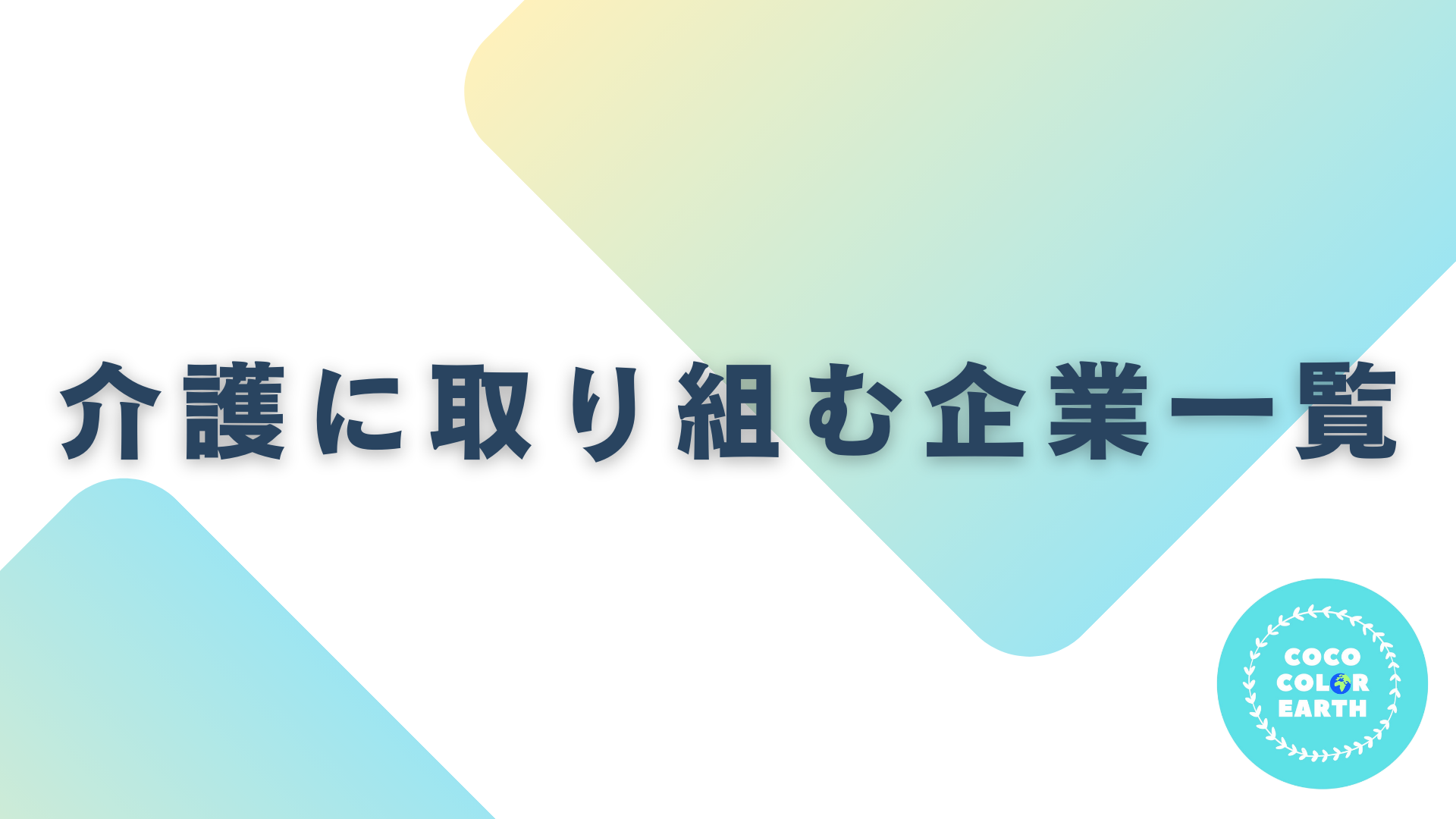 介護に取り組む企業一覧