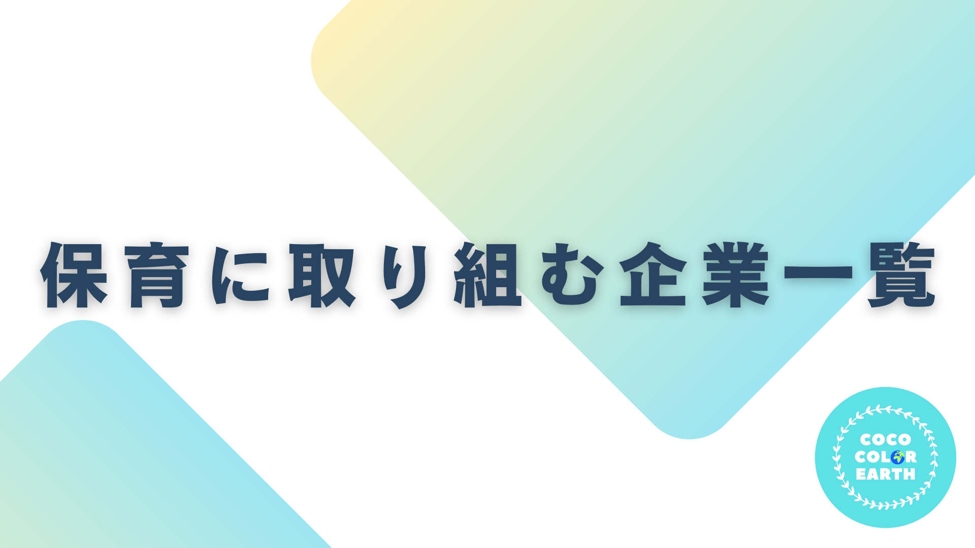 保育に取り組む企業一覧