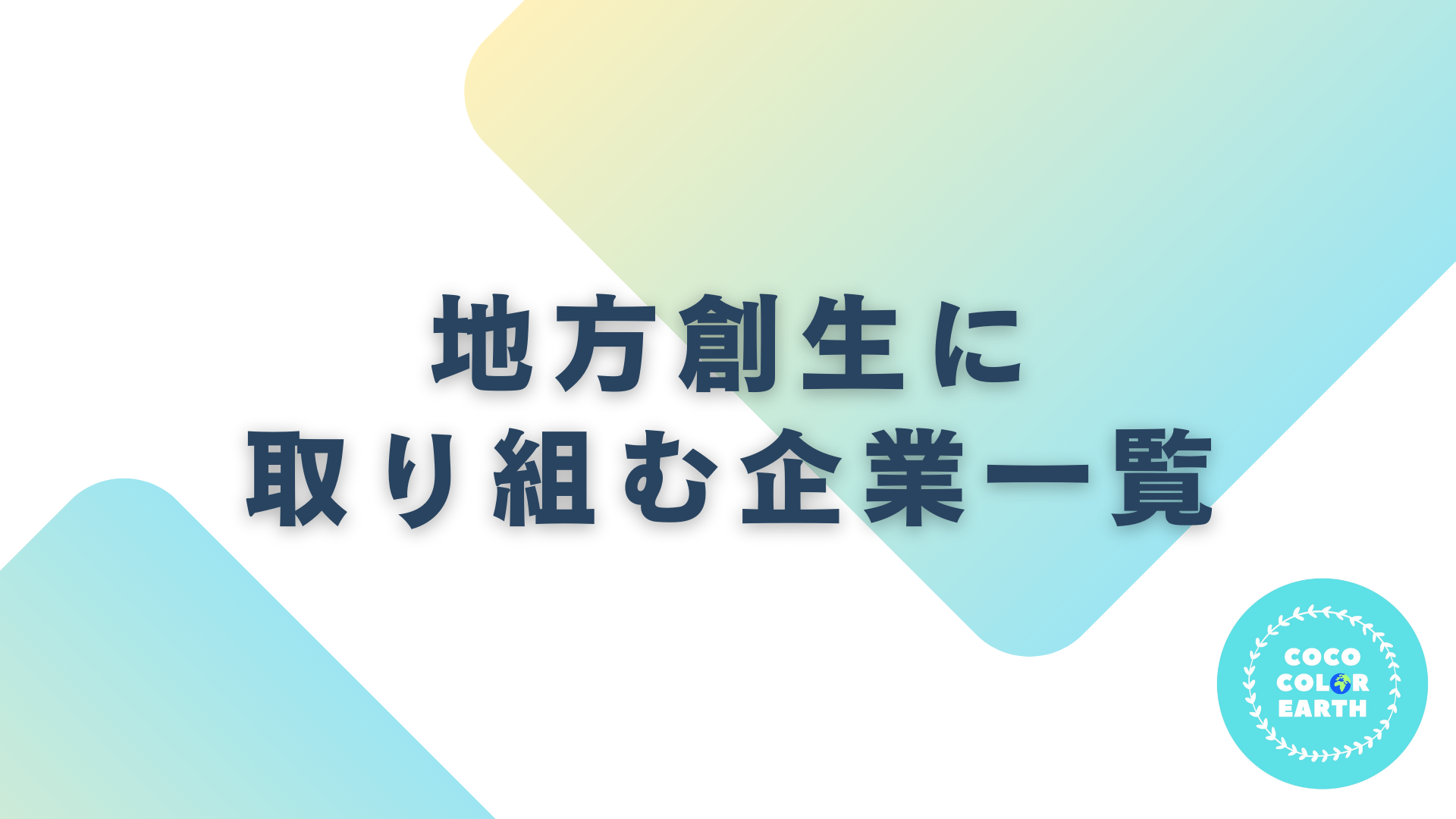 地方創生に取り組む企業一覧