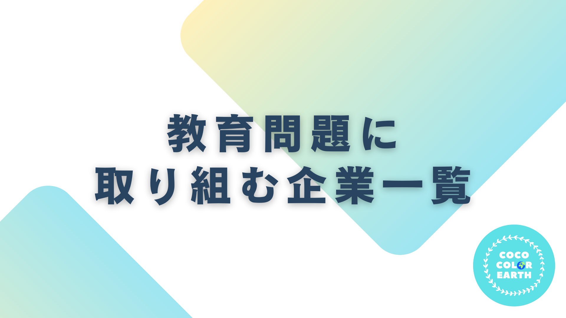 教育問題に取り組む企業一覧