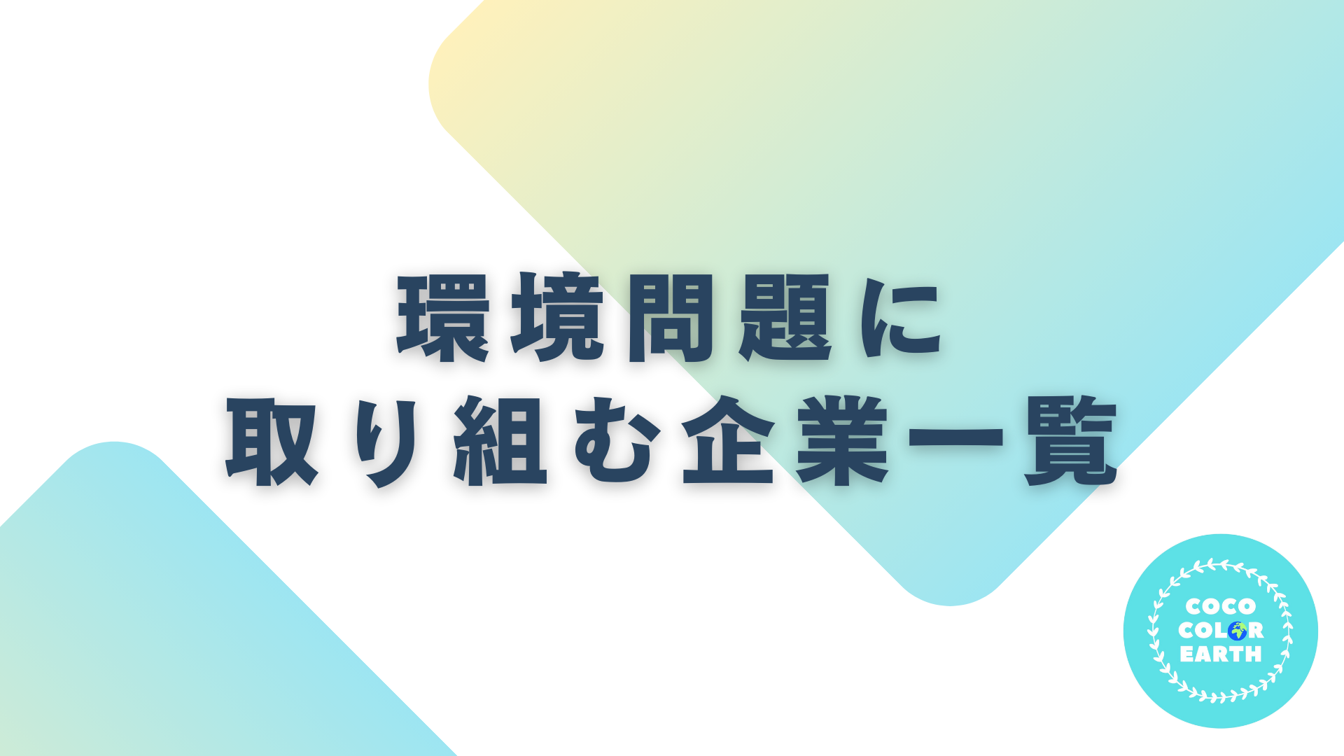 環境問題に取り組む企業一覧