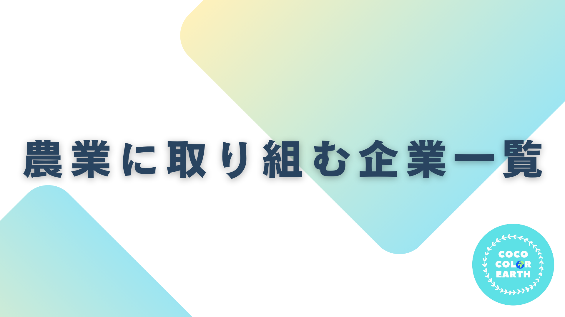 農業に取り組む企業一覧