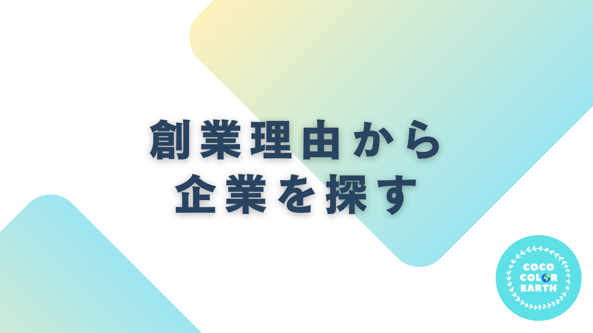 創業理由から企業を探す