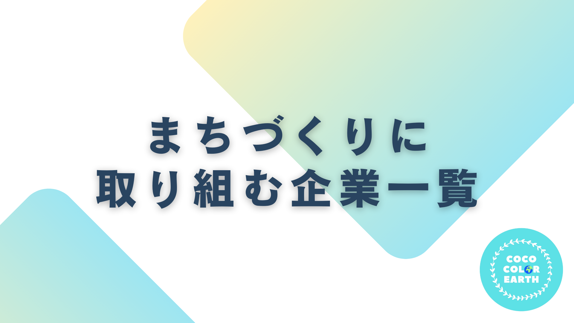 まちづくりに取り組む企業一覧