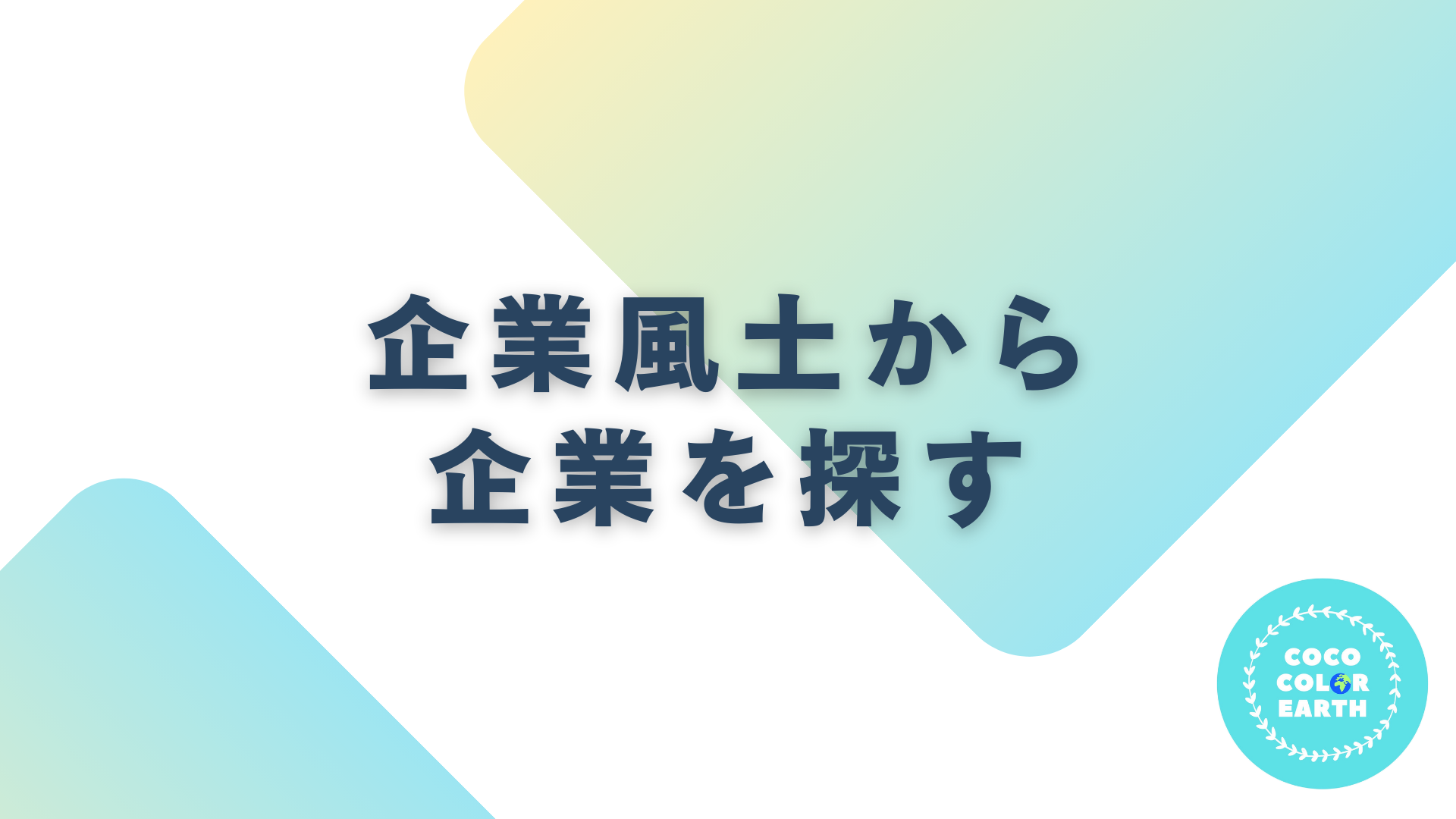 企業風土から企業を探す