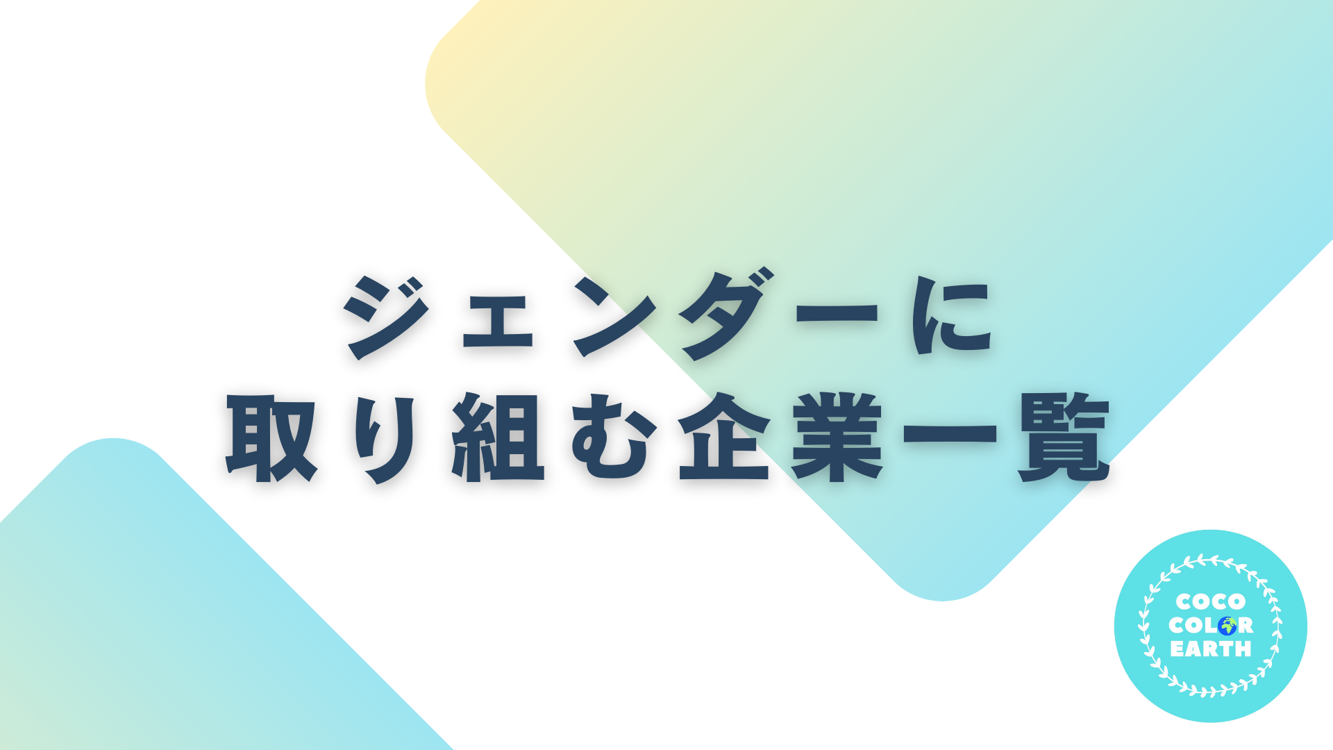 ジェンダーに取り組む企業一覧