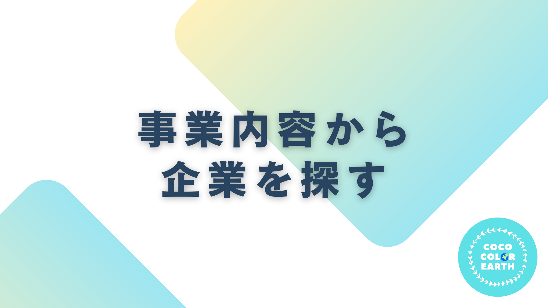 事業内容から企業を探す