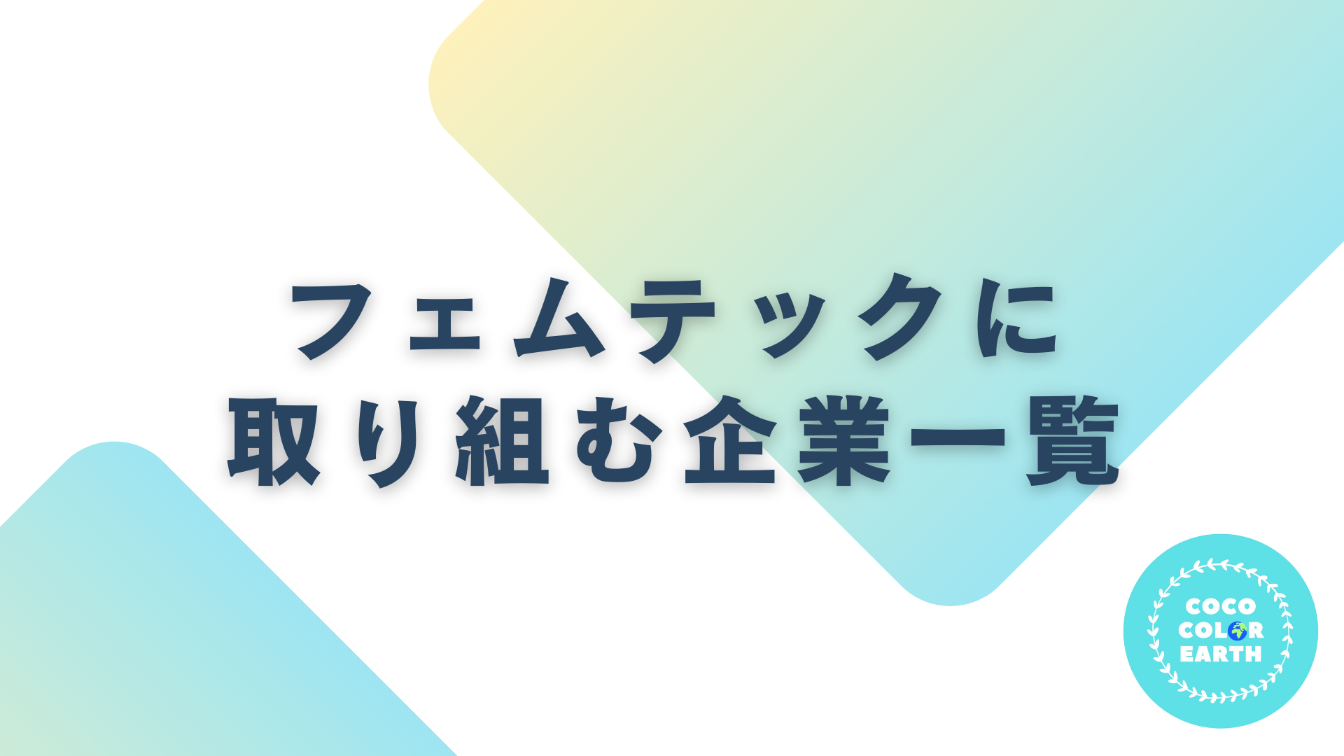 フェムテックに取り組む企業一覧