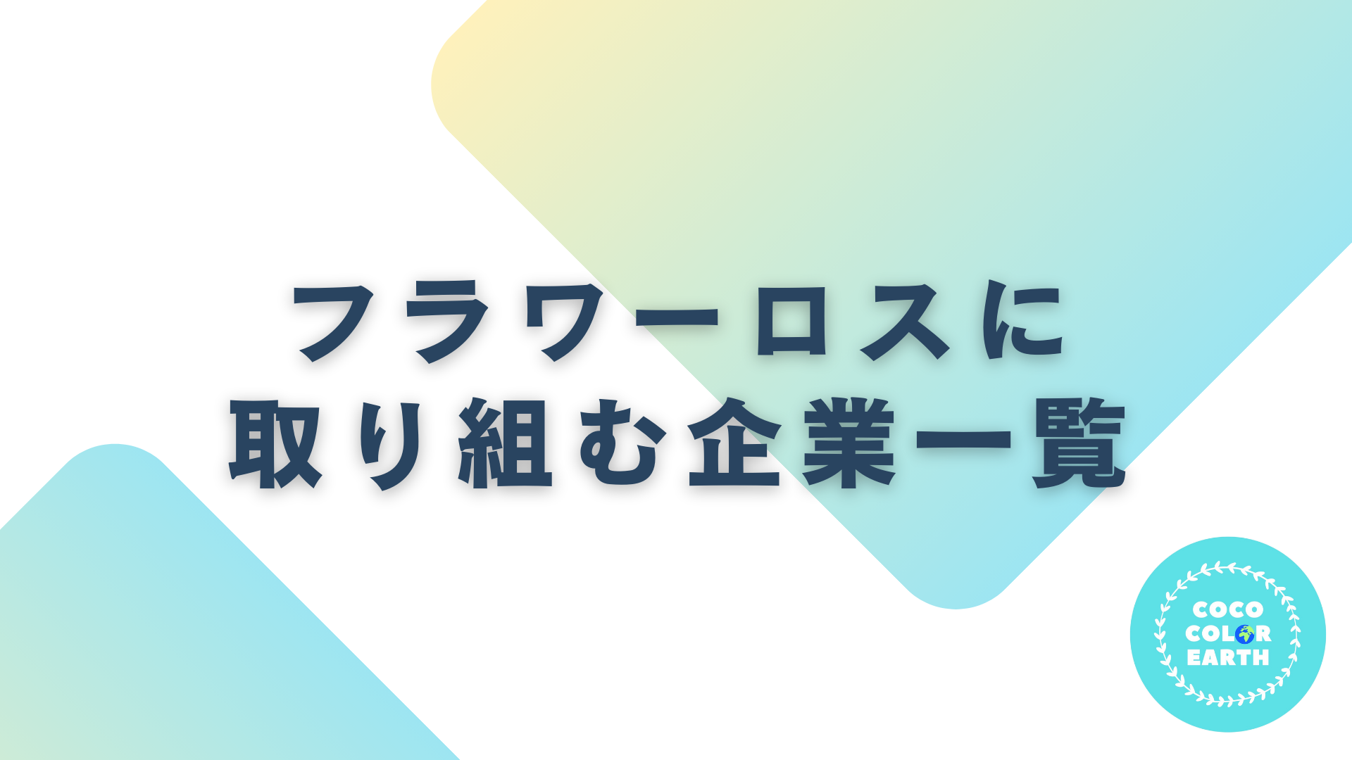 フラワーロスに取り組む企業一覧