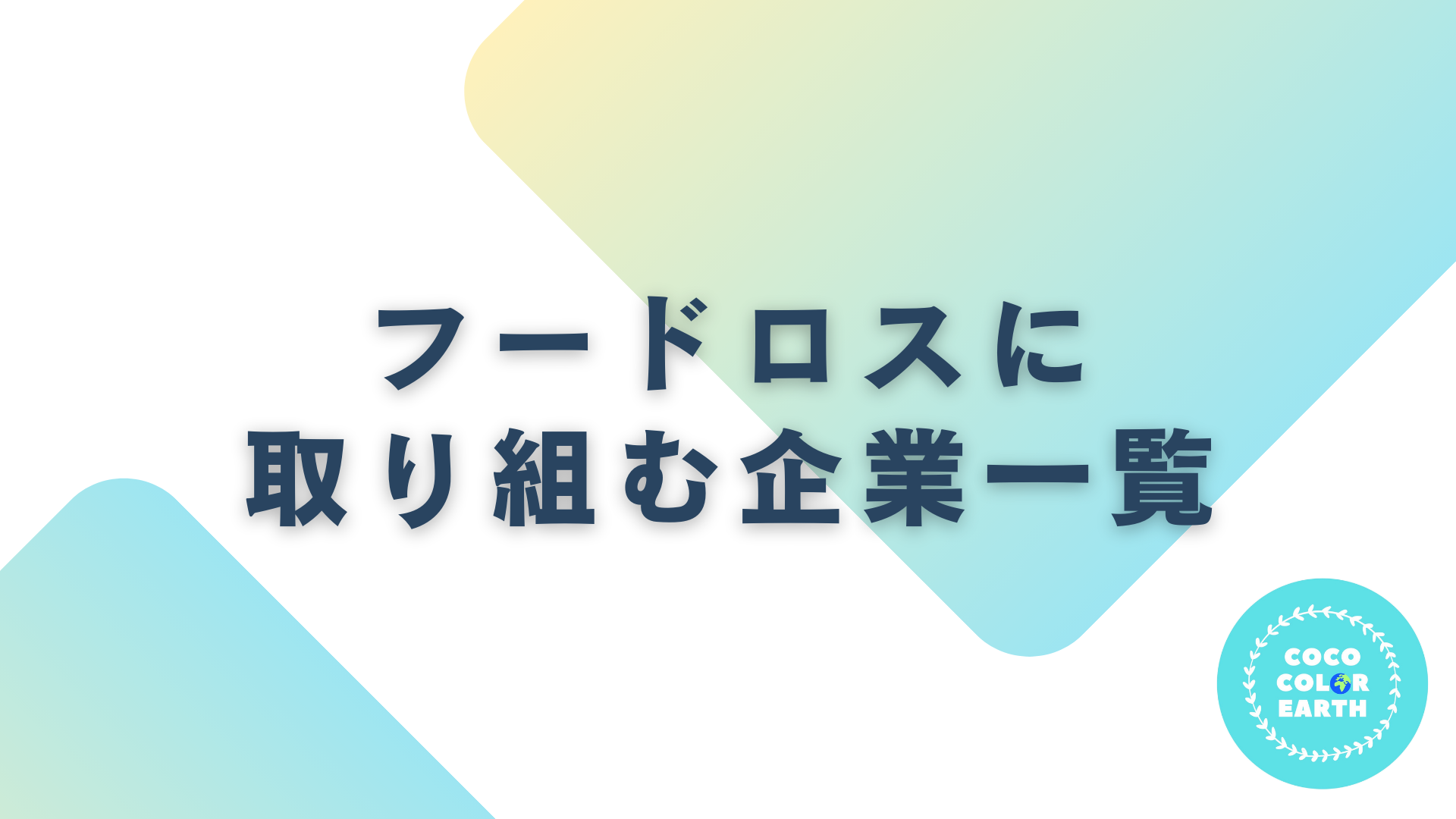 フードロスに取り組む企業一覧