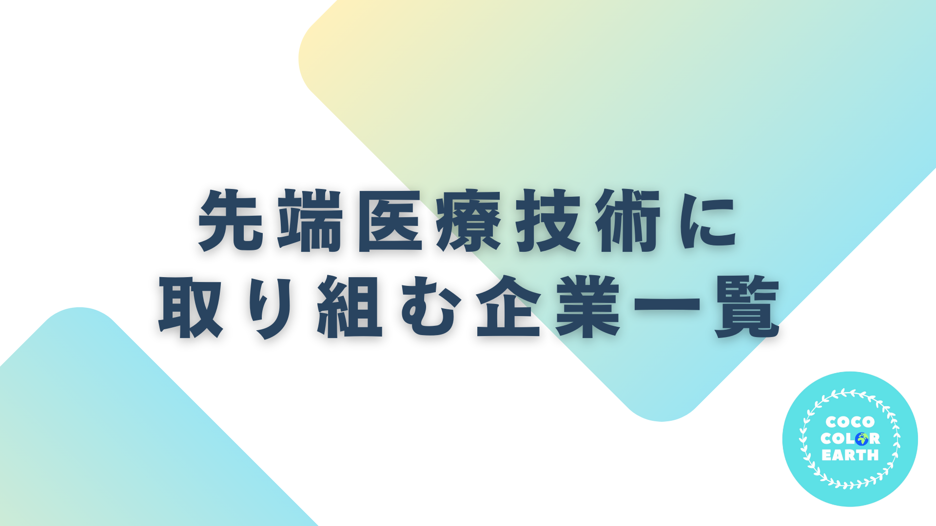 先端医療技術に取り組む企業一覧