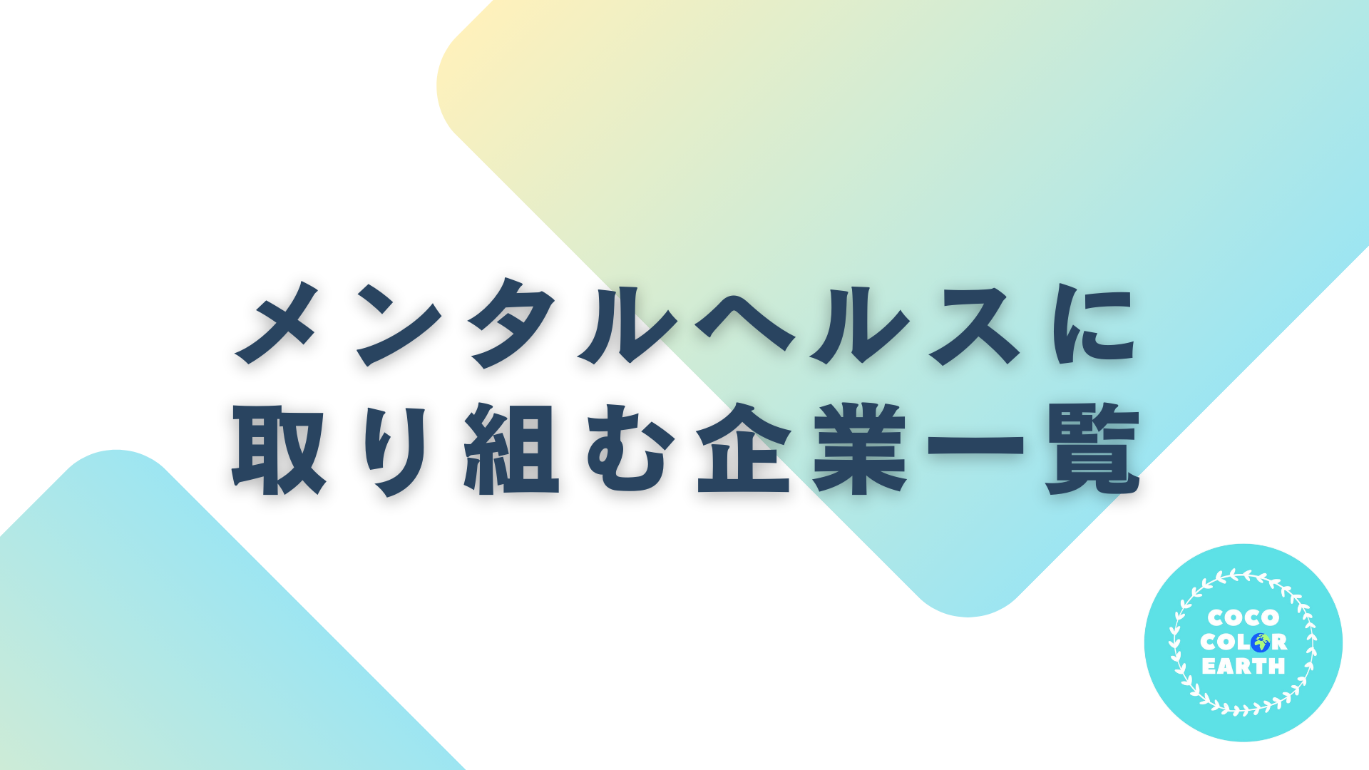 メンタルヘルスに取り組む企業一覧