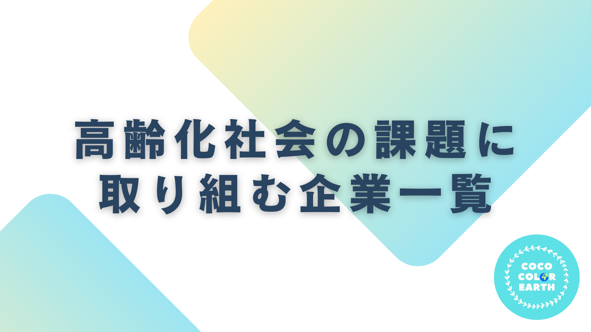 高齢化社会の課題に取り組む企業一覧