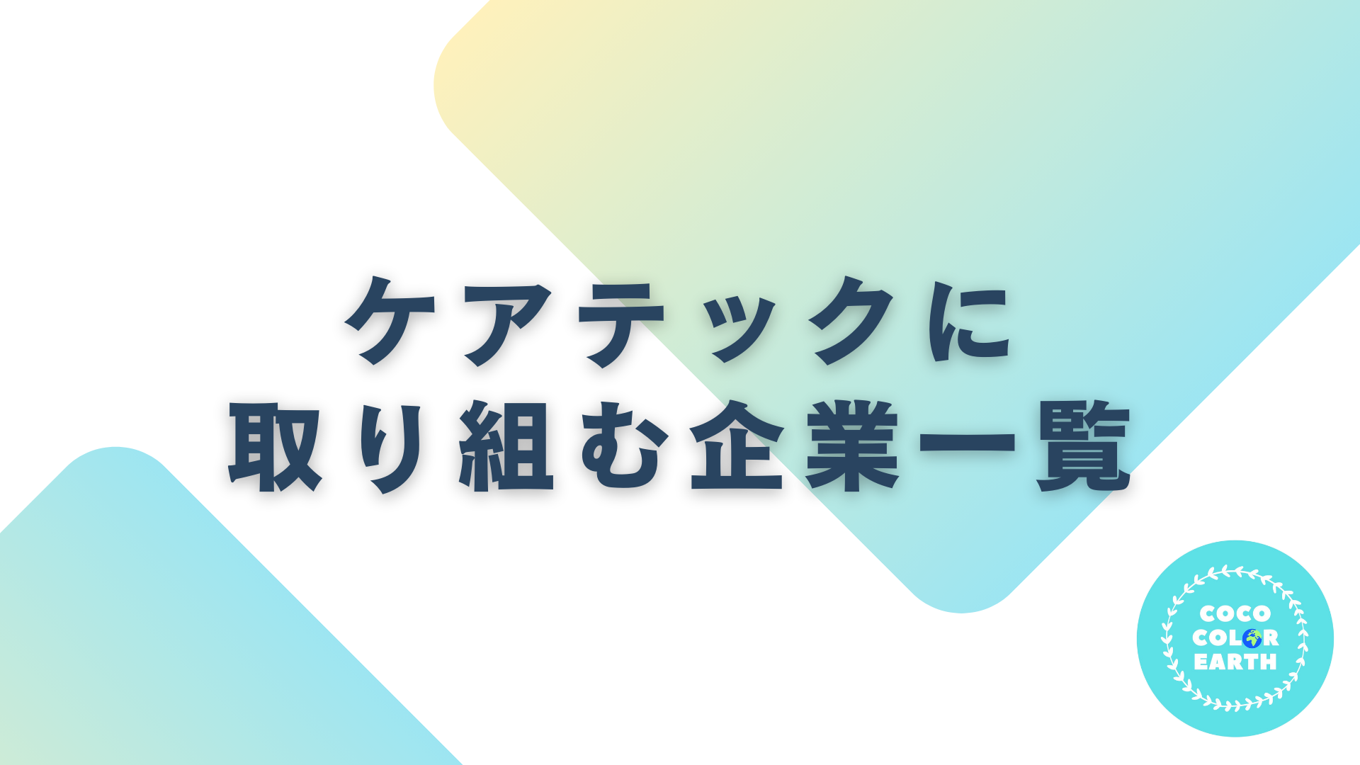 ケアテックに取り組む企業一覧