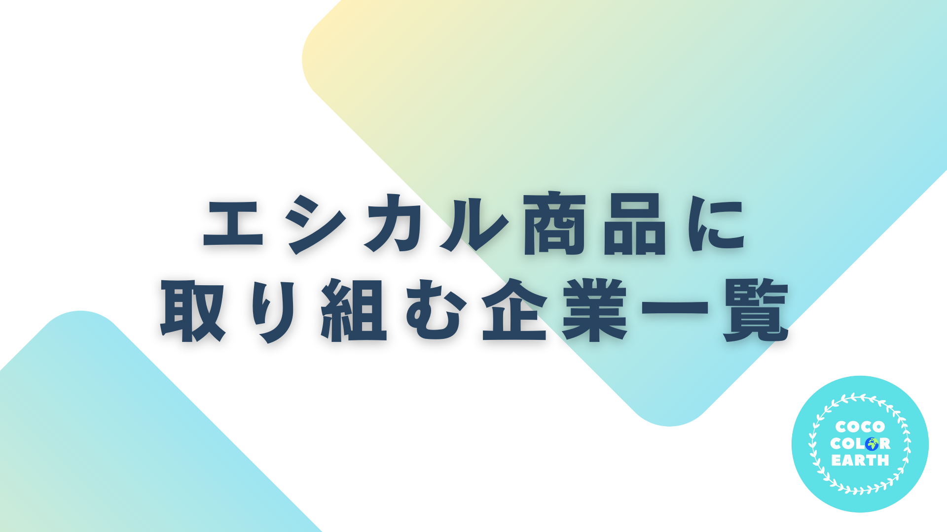 エシカル商品に取り組む企業一覧