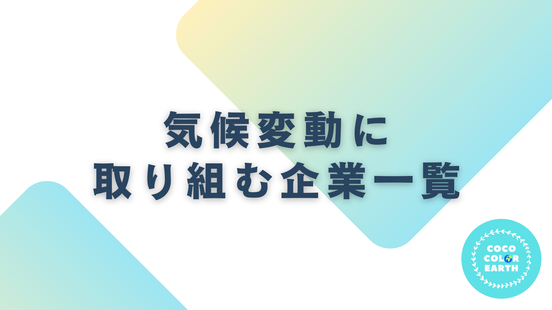 気候変動に取り組む企業一覧