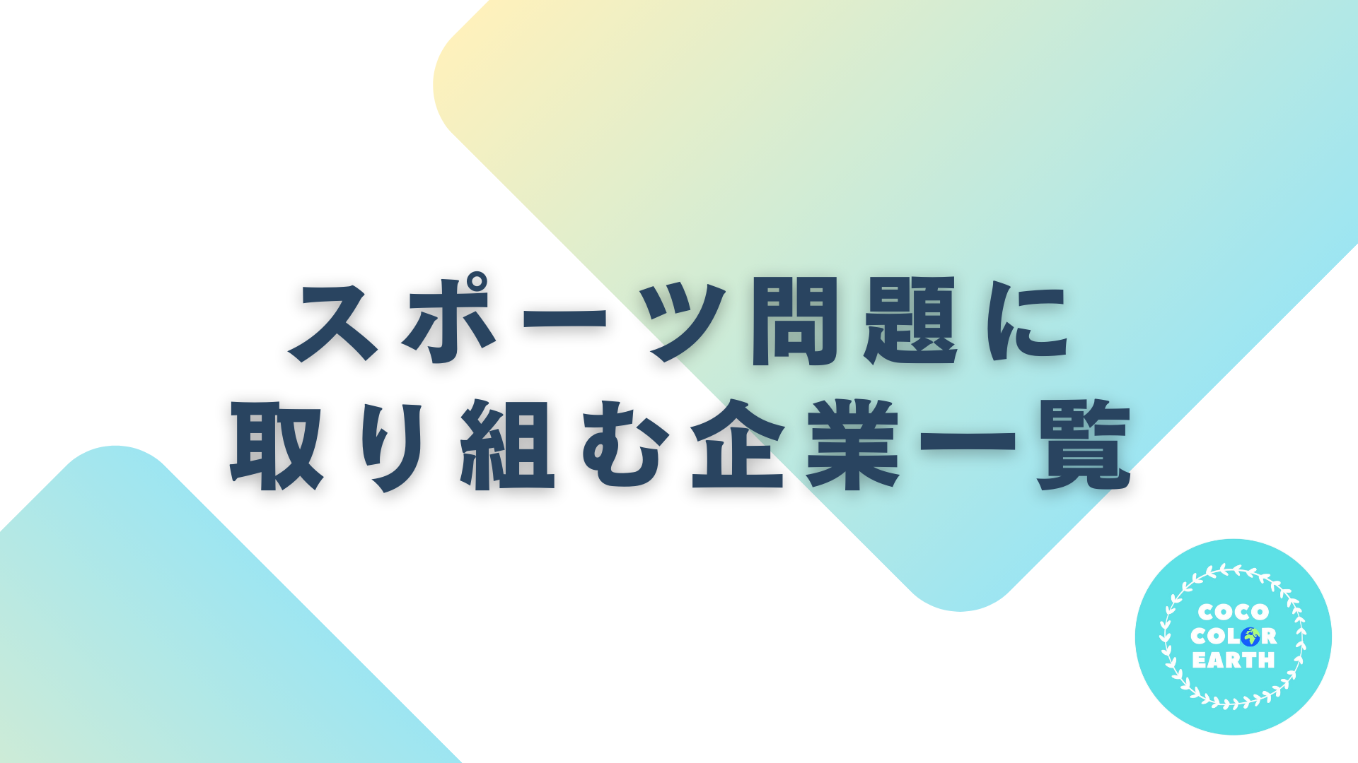 スポーツ問題に取り組む企業一覧