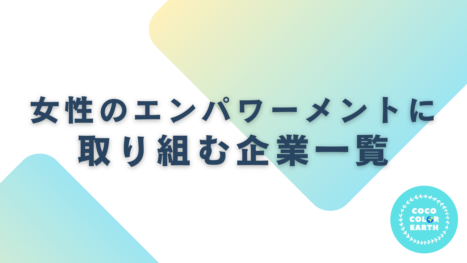 女性のエンパワーメントに取り組む企業一覧