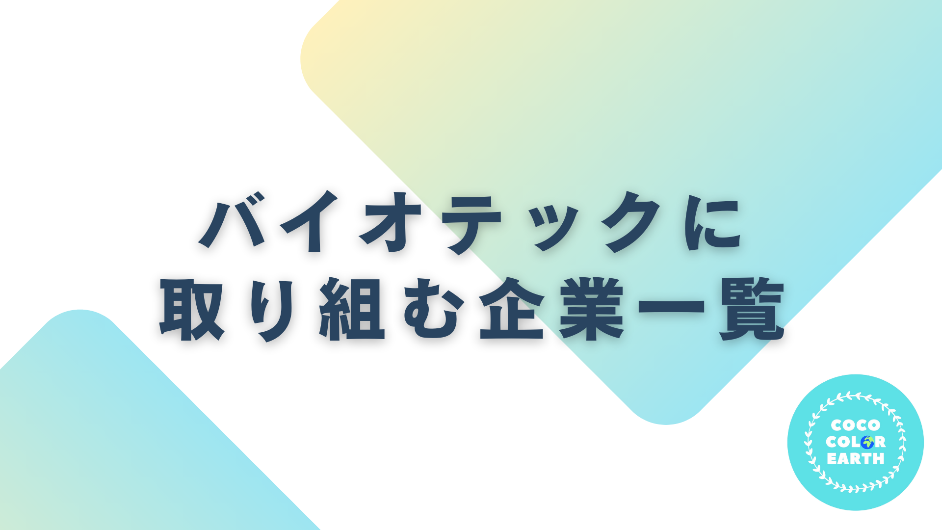 バイオテックに取り組む企業一覧