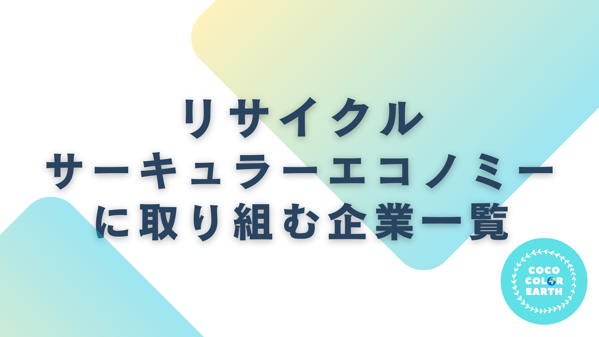 リサイクル・サーキュラーエコノミーに取り組む企業一覧