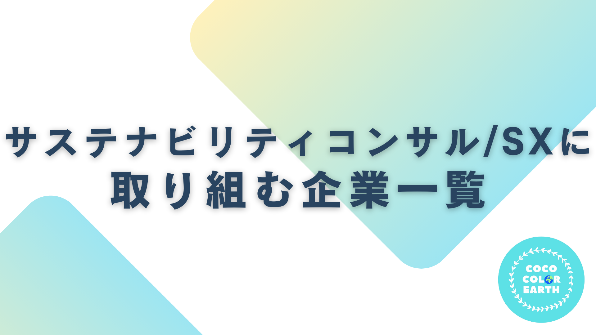 サステナビリティコンサル・SXに取り組む企業一覧