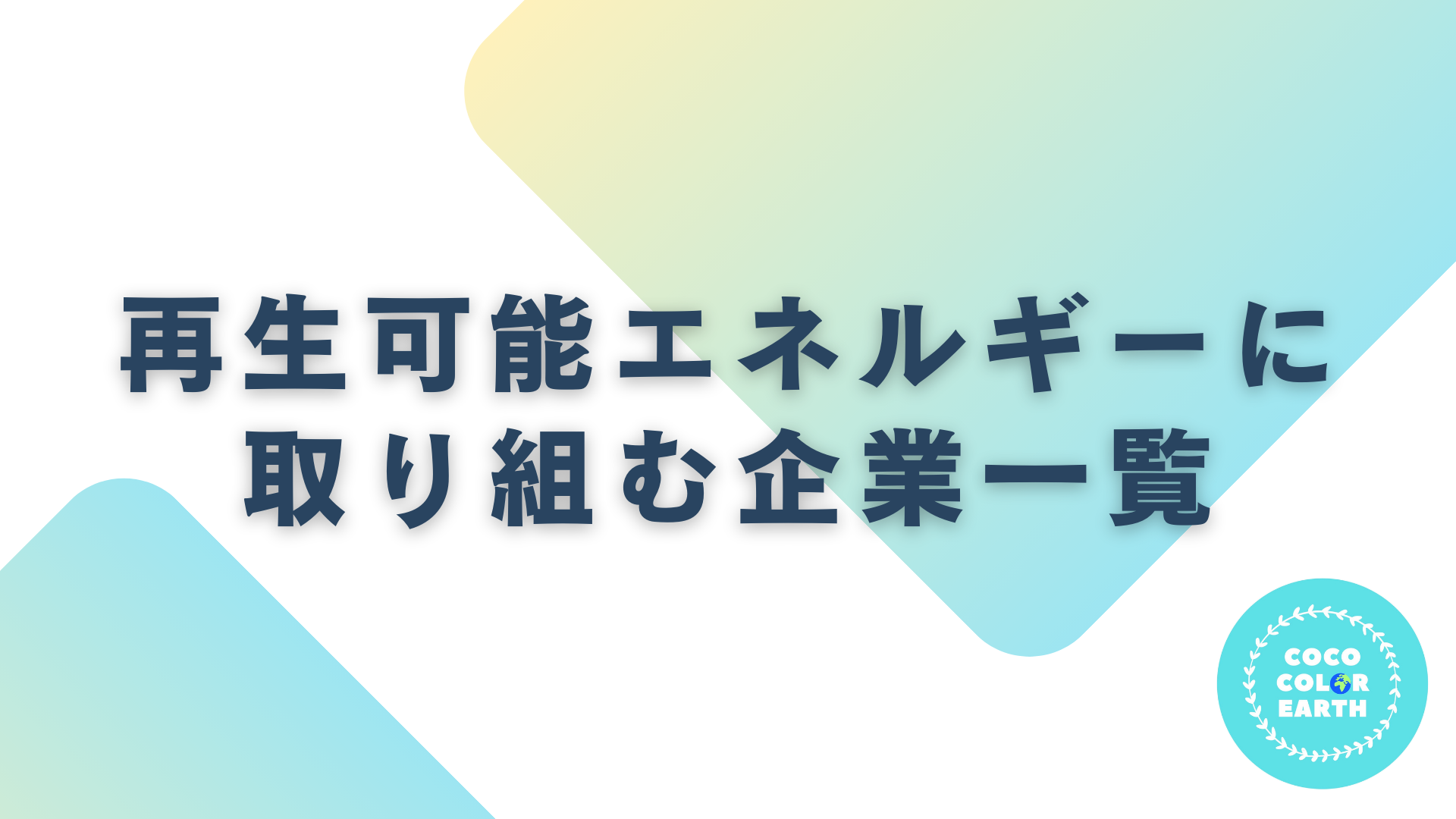 再生可能エネルギーに取り組む企業一覧