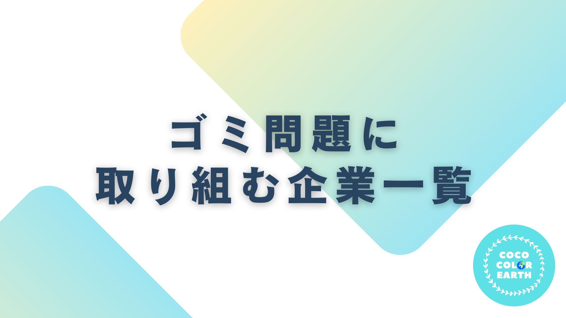 ゴミ問題に取り組む企業一覧