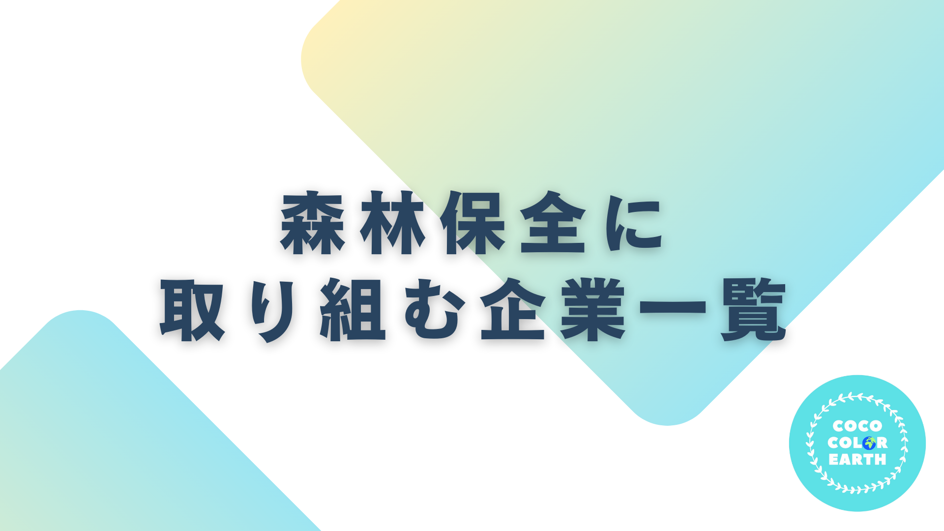 森林保全に取り組む企業一覧