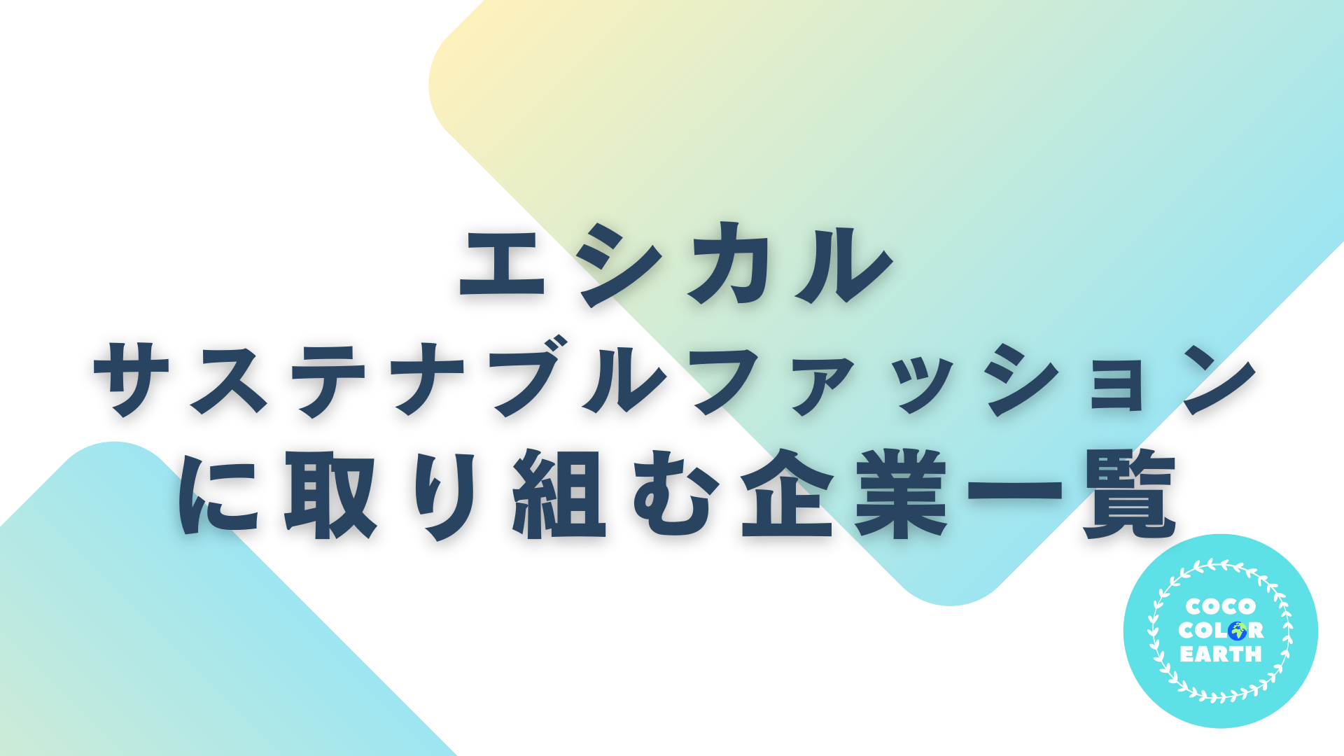 エシカル・サステナブルファッションに取り組む企業一覧