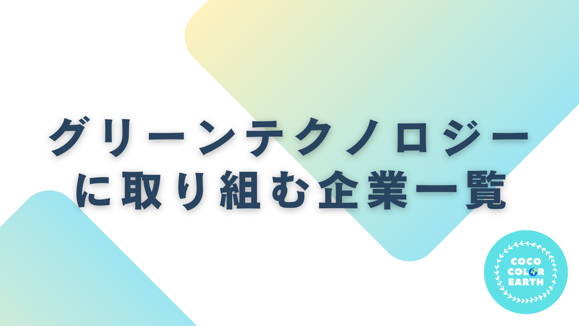 グリーンテクノロジーに取り組む企業一覧