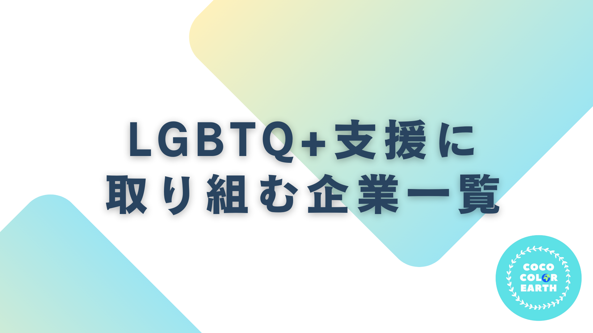 LGBTQ+支援に取り組む企業一覧