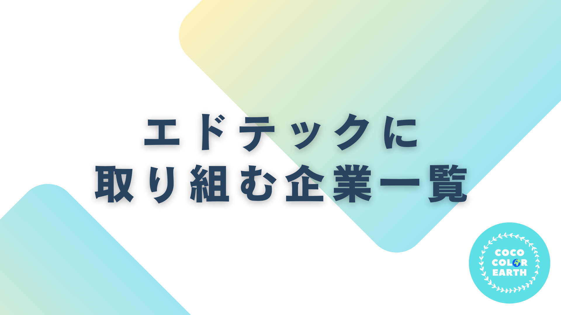 エドテックに取り組む企業一覧