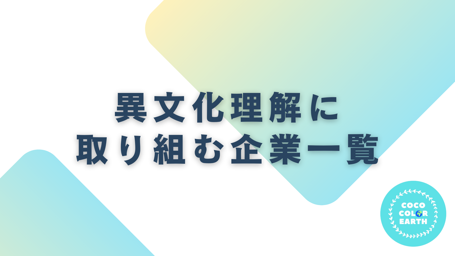 異文化理解に取り組む企業一覧