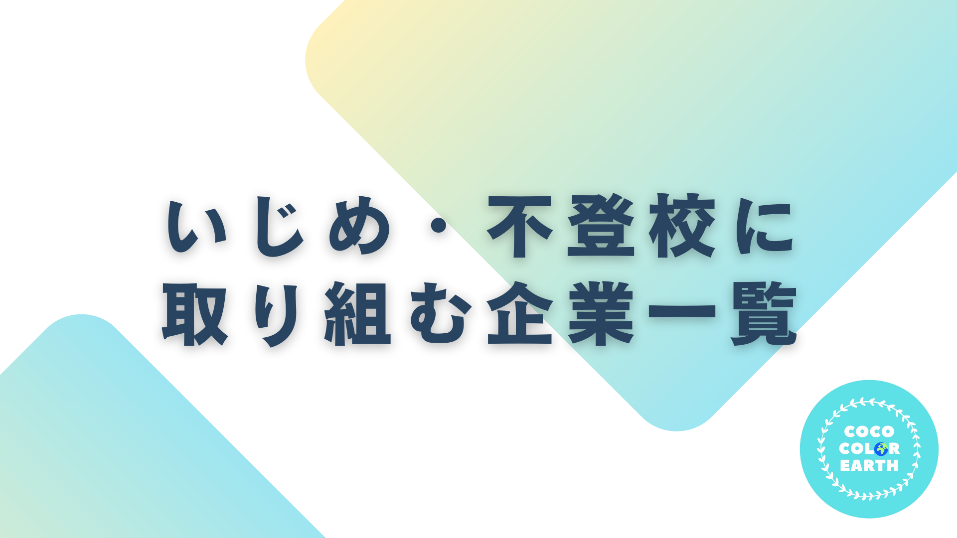 いじめ・不登校に取り組む企業一覧