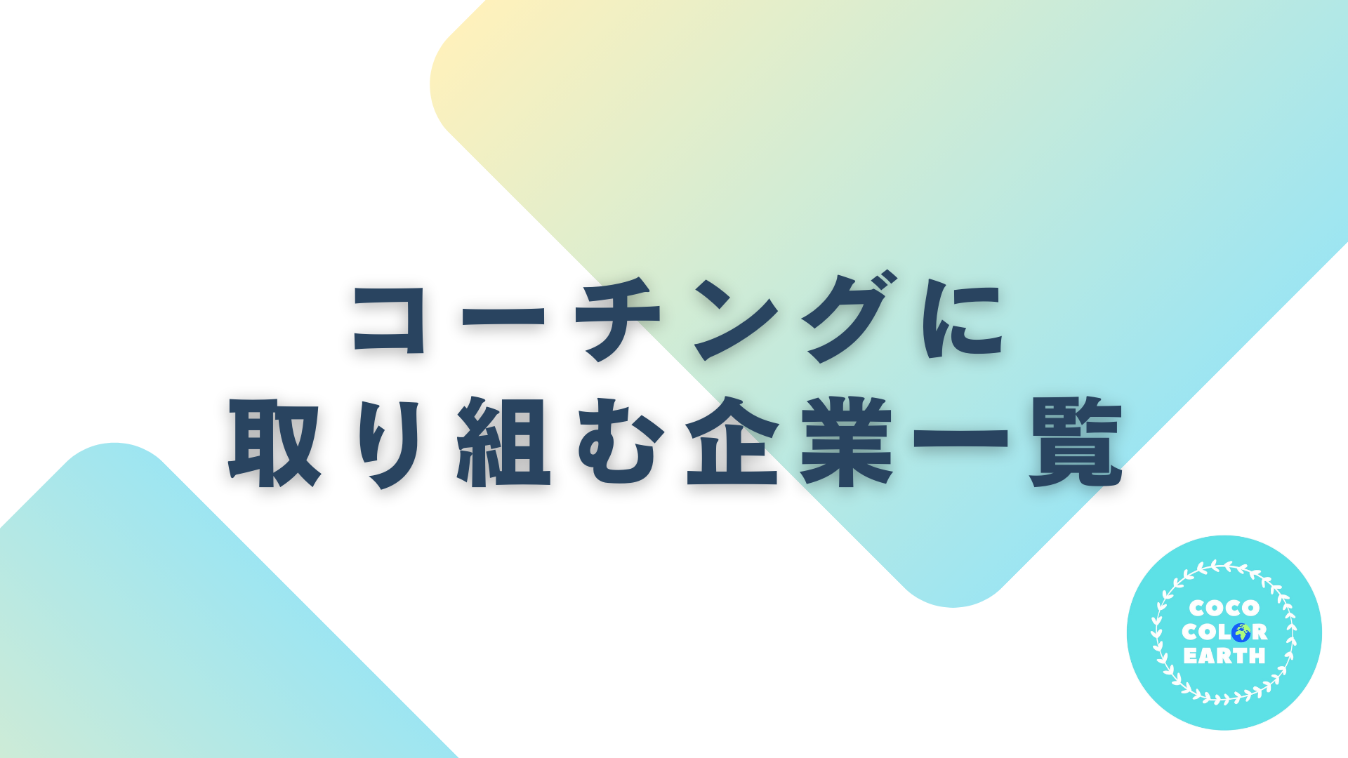 コーチングに取り組む企業一覧