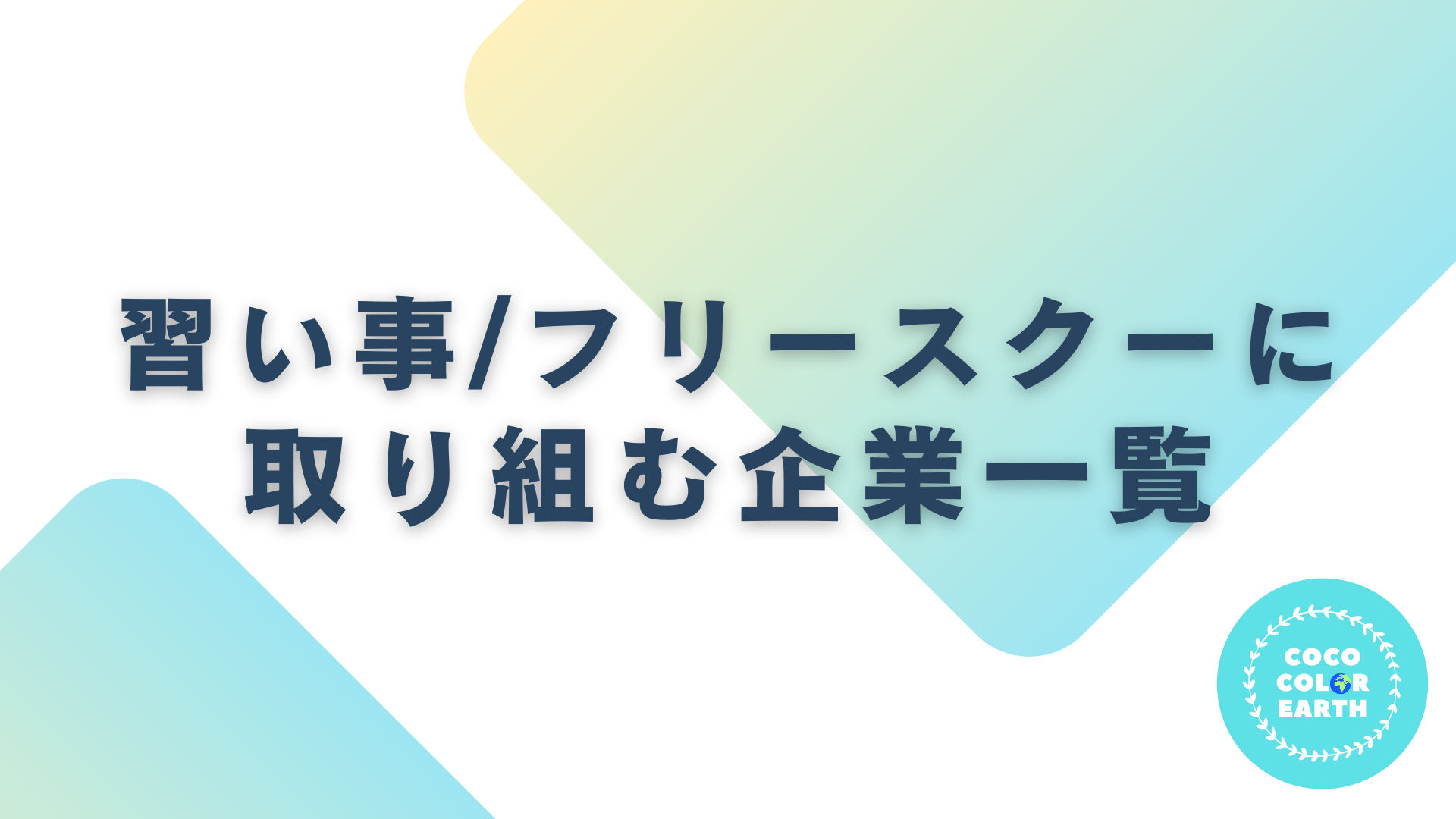 習い事・フリースクールに取り組む企業一覧