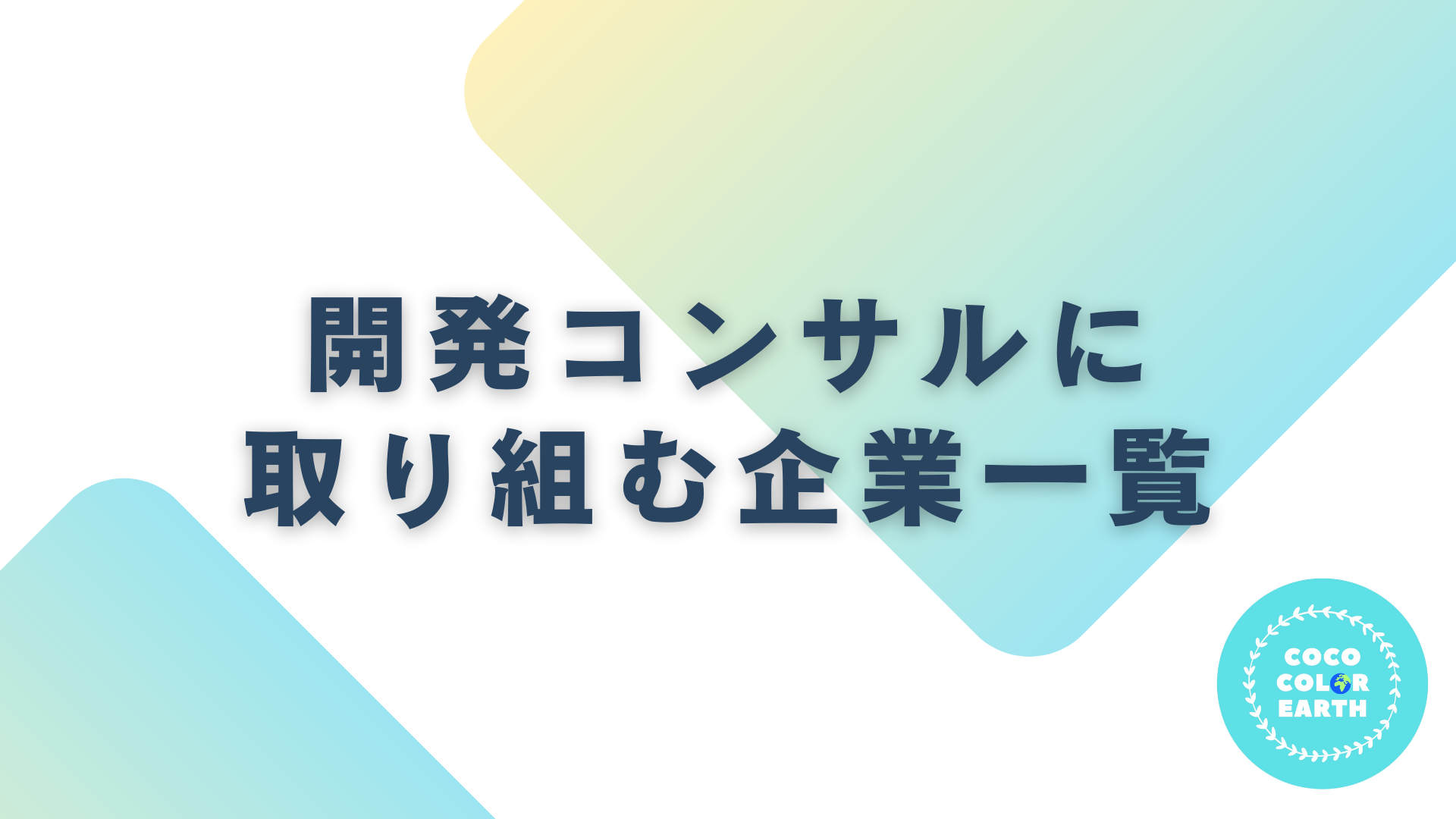 開発コンサルに取り組む企業一覧