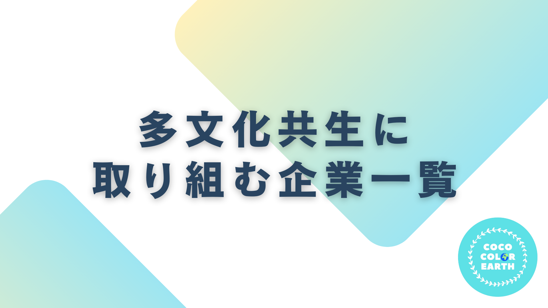 多文化共生に取り組む企業一覧