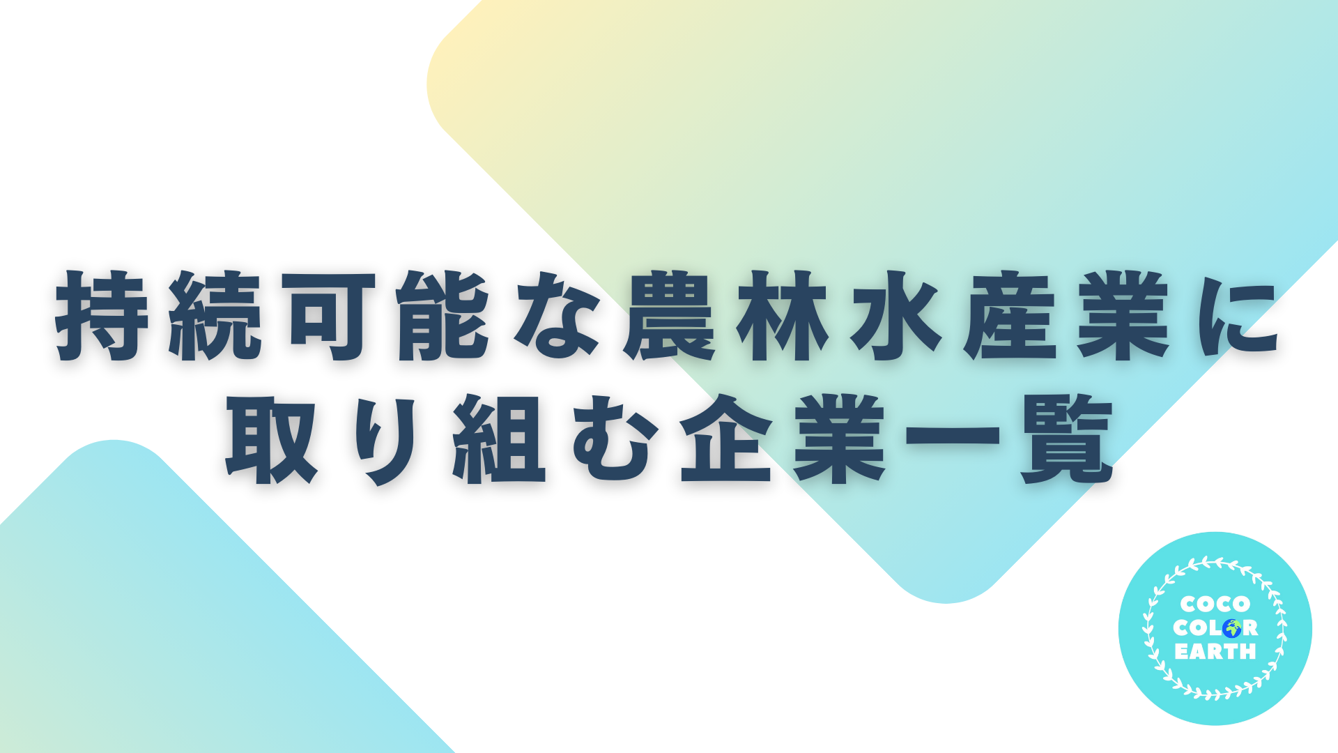 持続可能な農林水産業に取り組む企業一覧