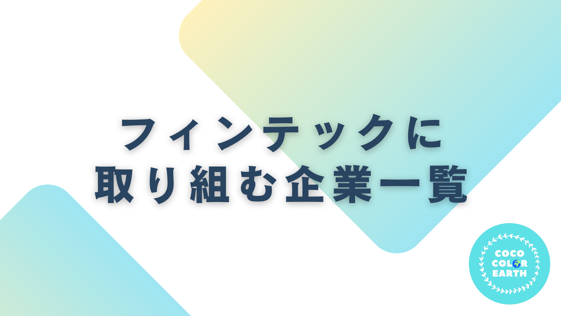 フィンテックに取り組む企業一覧