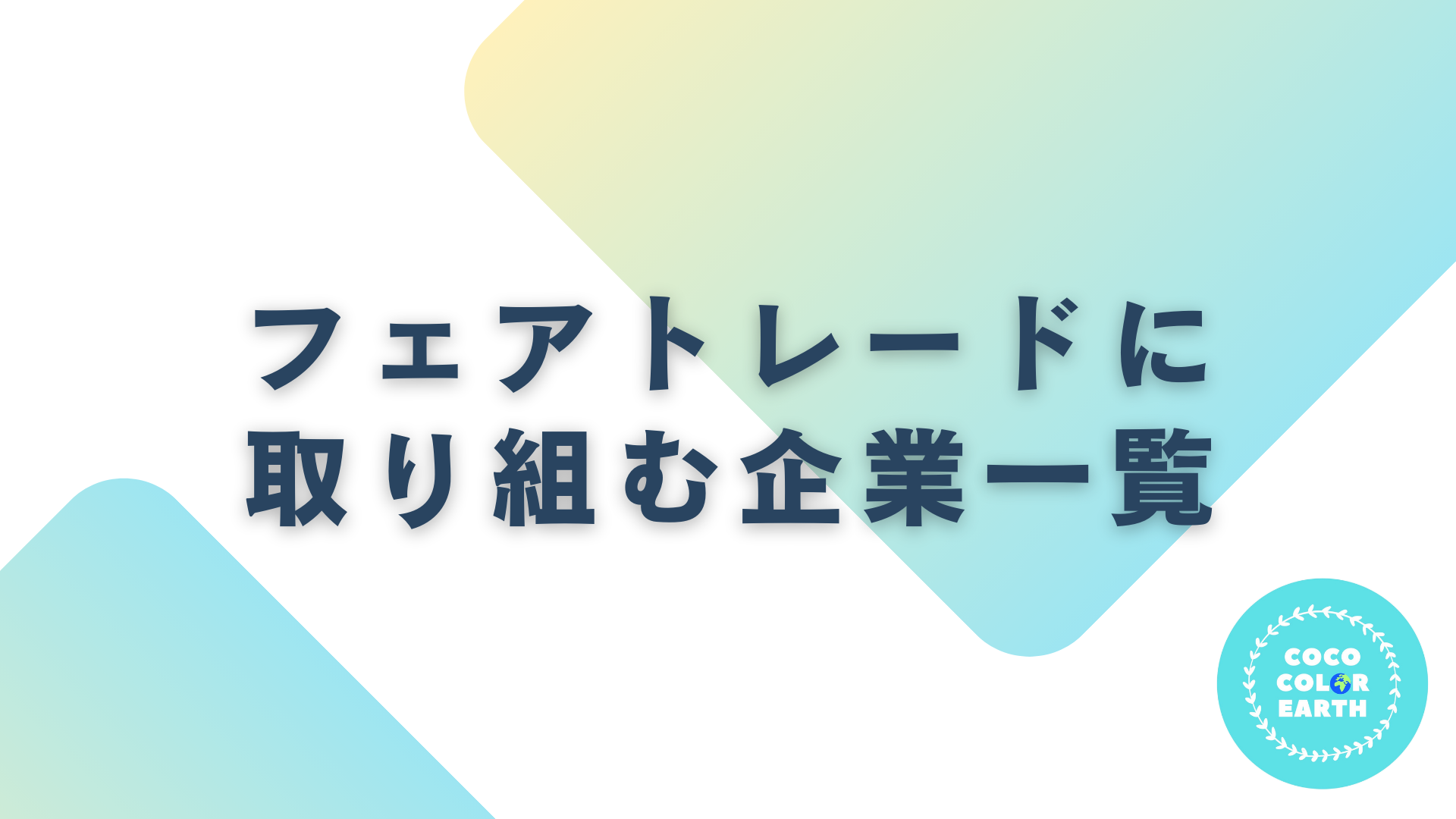 フェアトレードに取り組む企業一覧