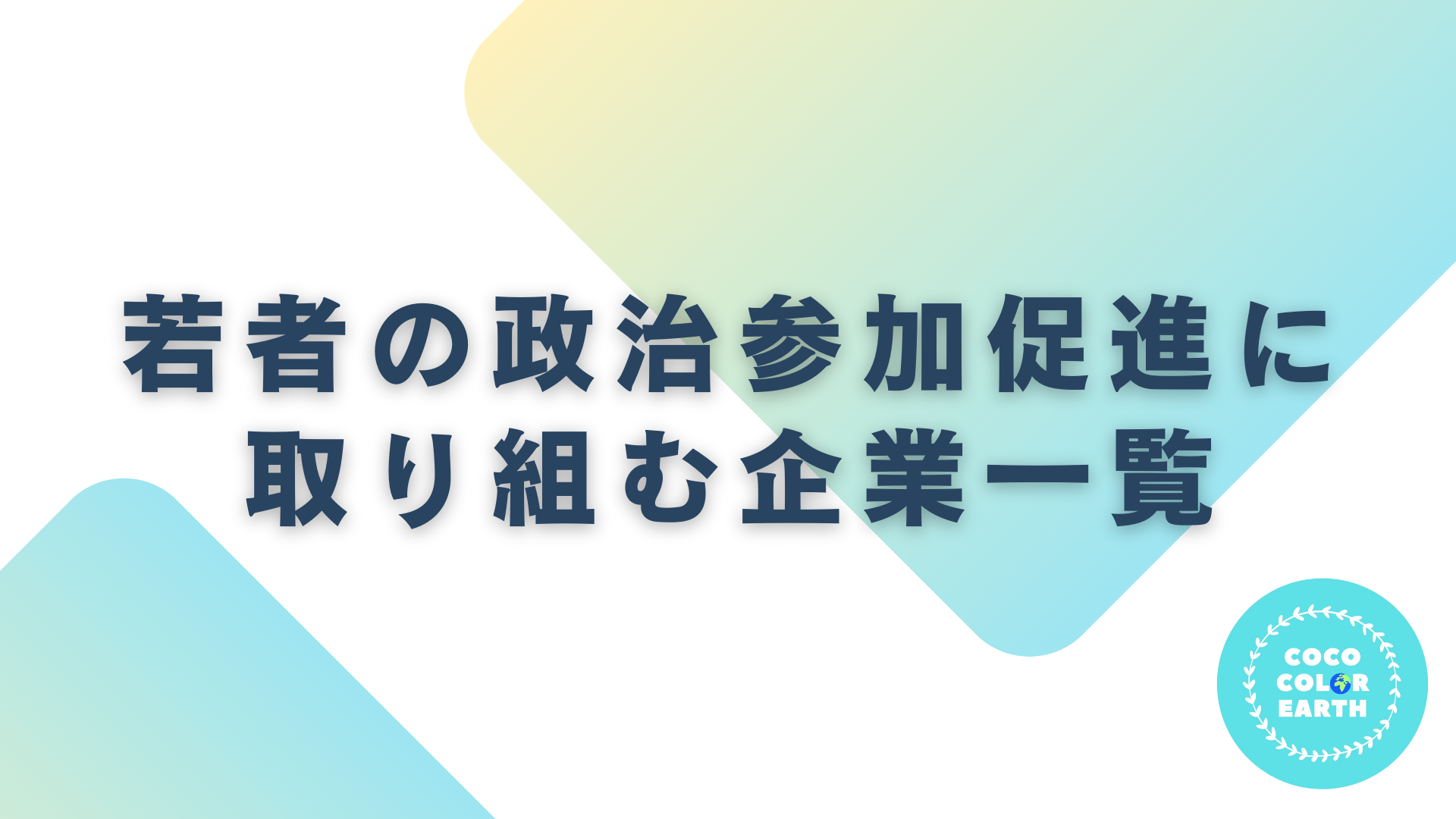 若者の政治参加促進に取り組む企業一覧