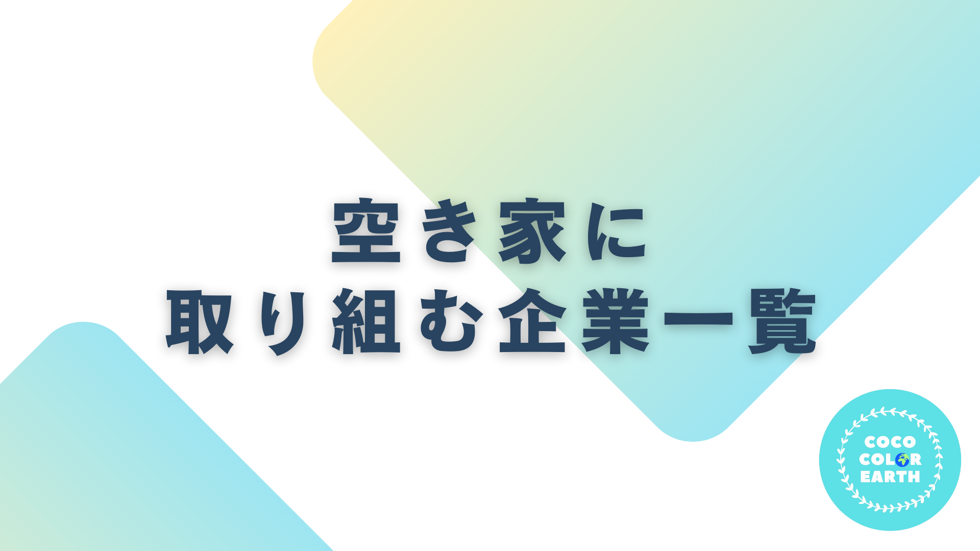 空き家問題に取り組む企業一覧