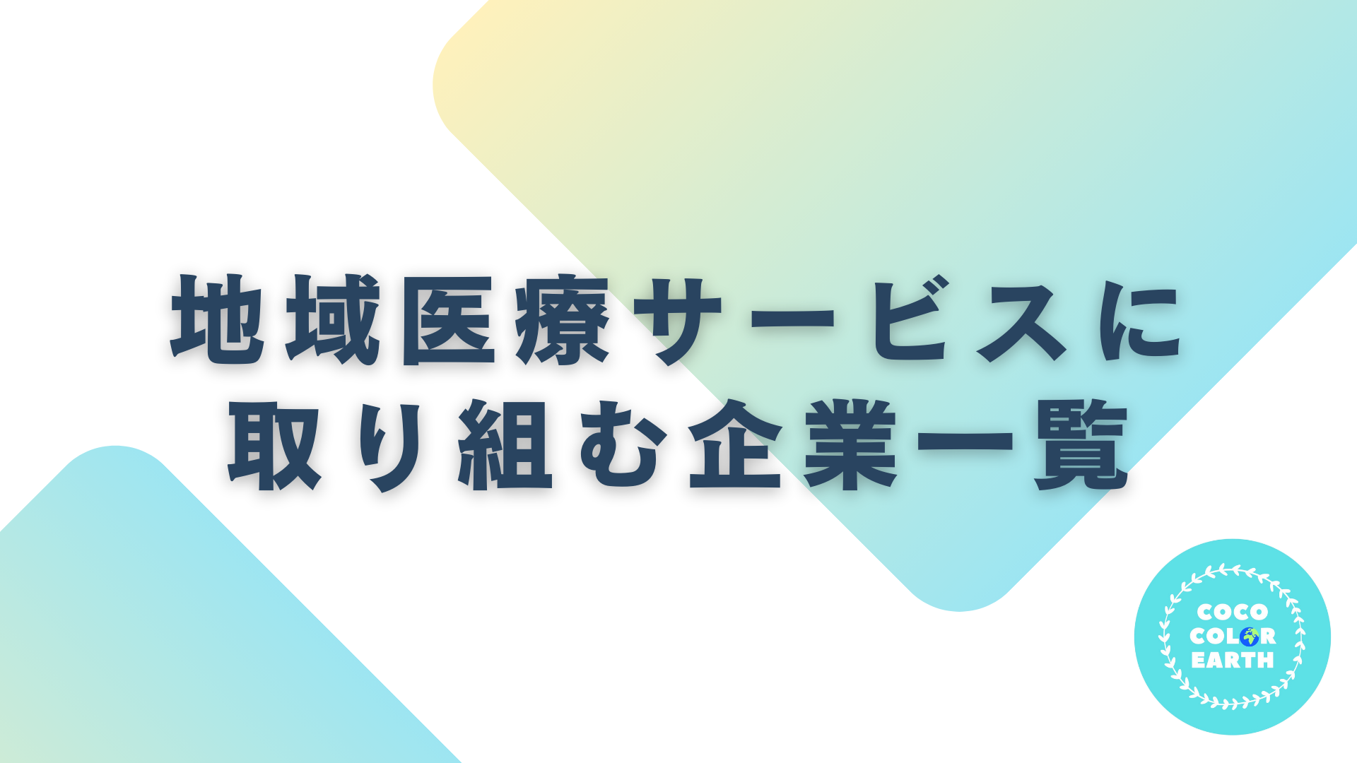 地域医療サービスに取り組む企業一覧｜転職・就活・企業研究に活用できるベンチャーから大手企業