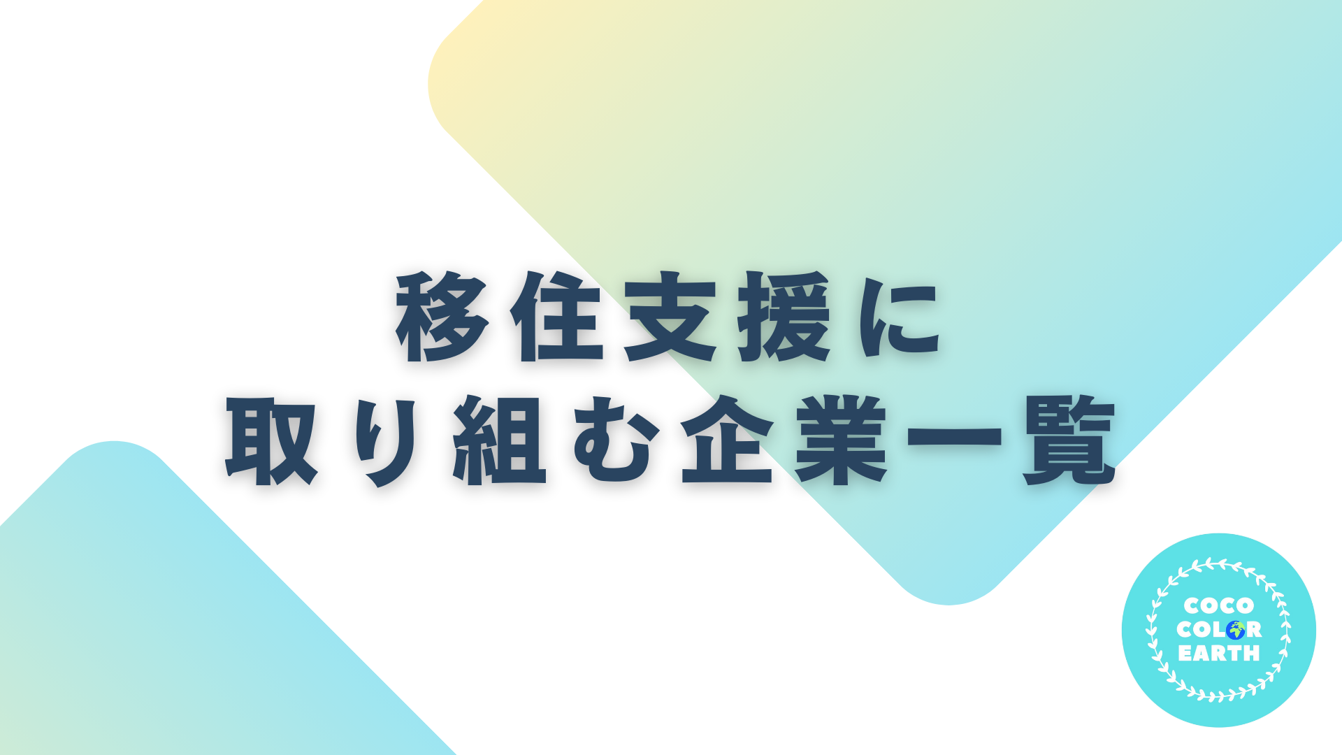 移住支援に取り組む企業一覧