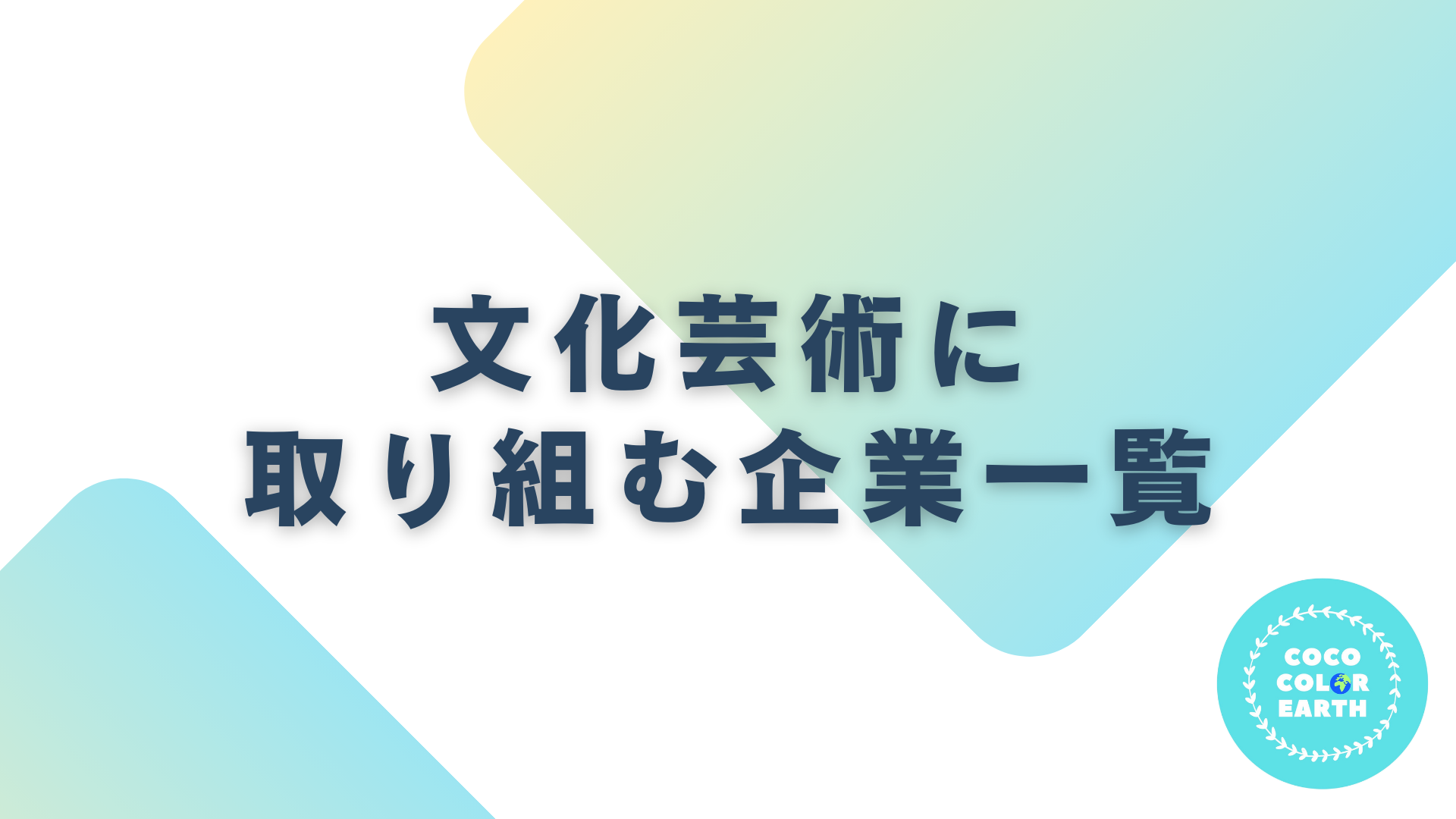 文化芸術に取り組む企業一覧