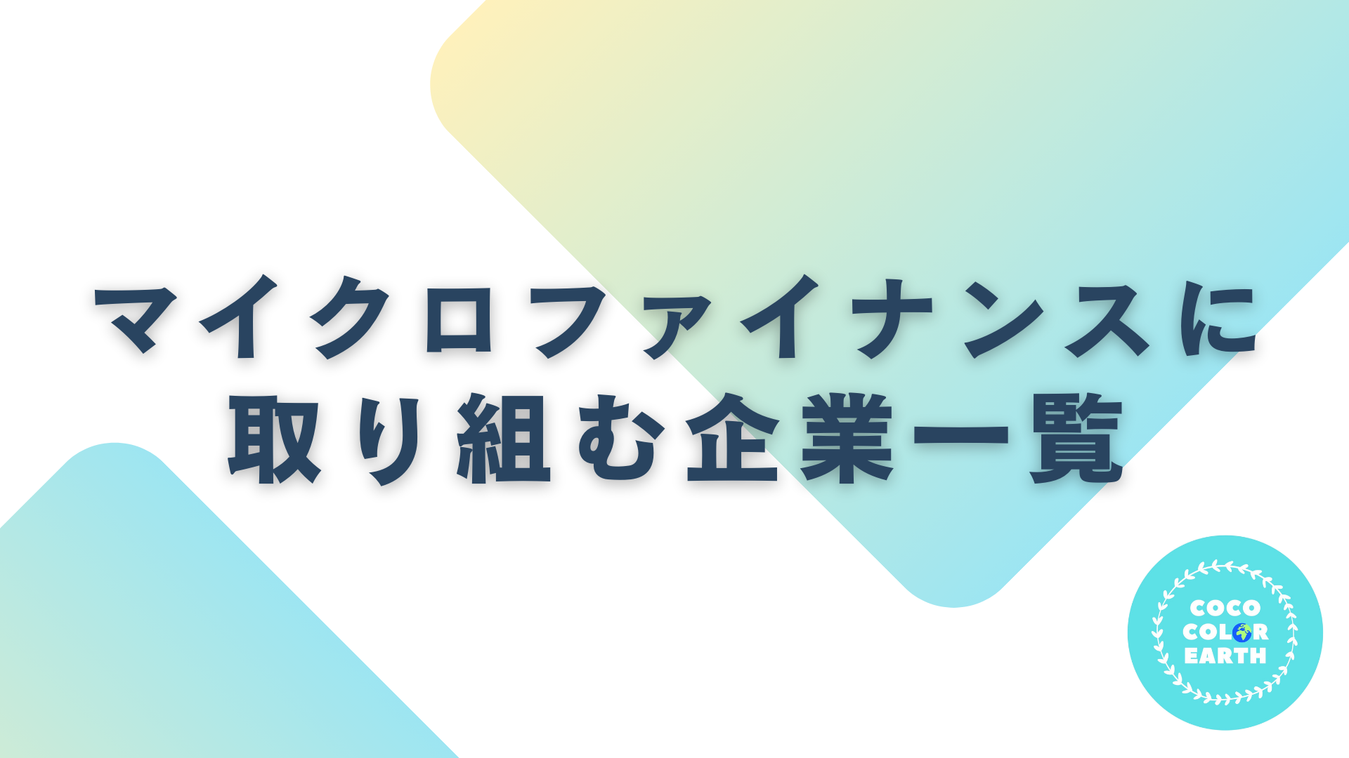 マイクロファイナンスに取り組む企業一覧