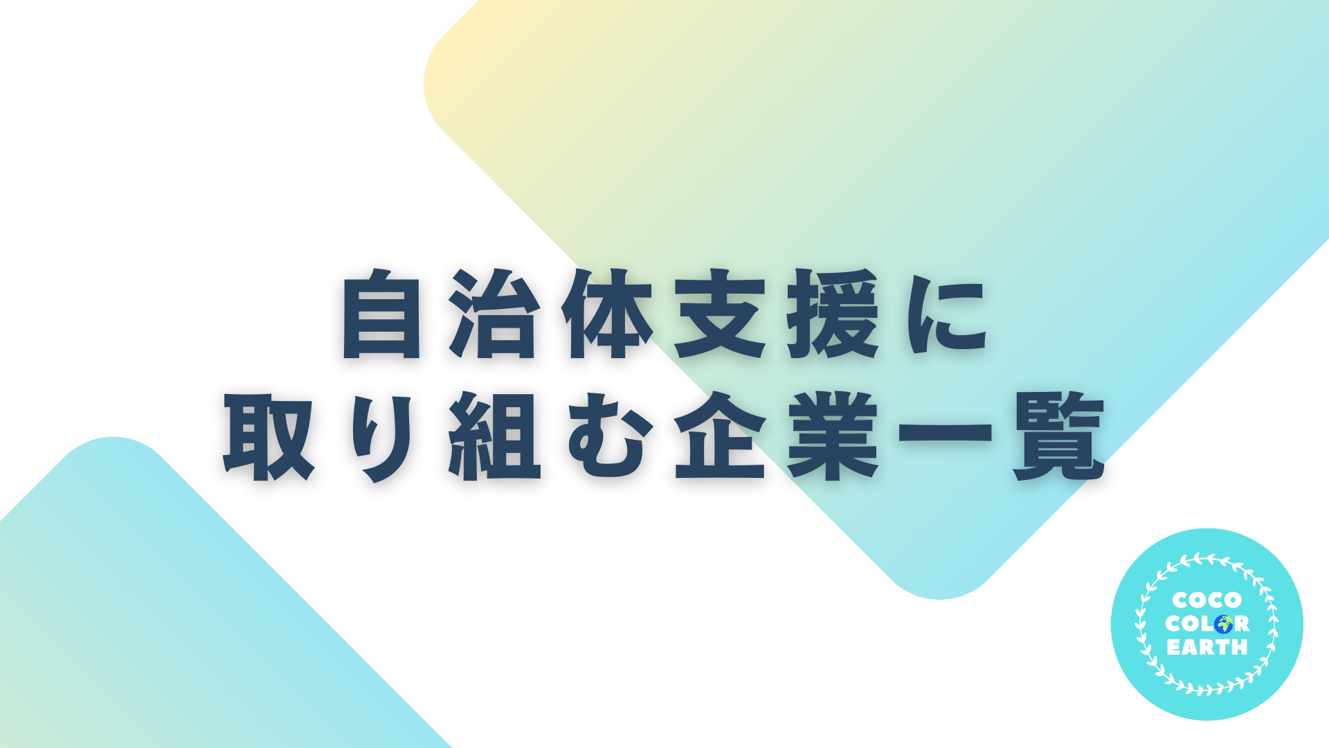 自治体支援に取り組む企業一覧