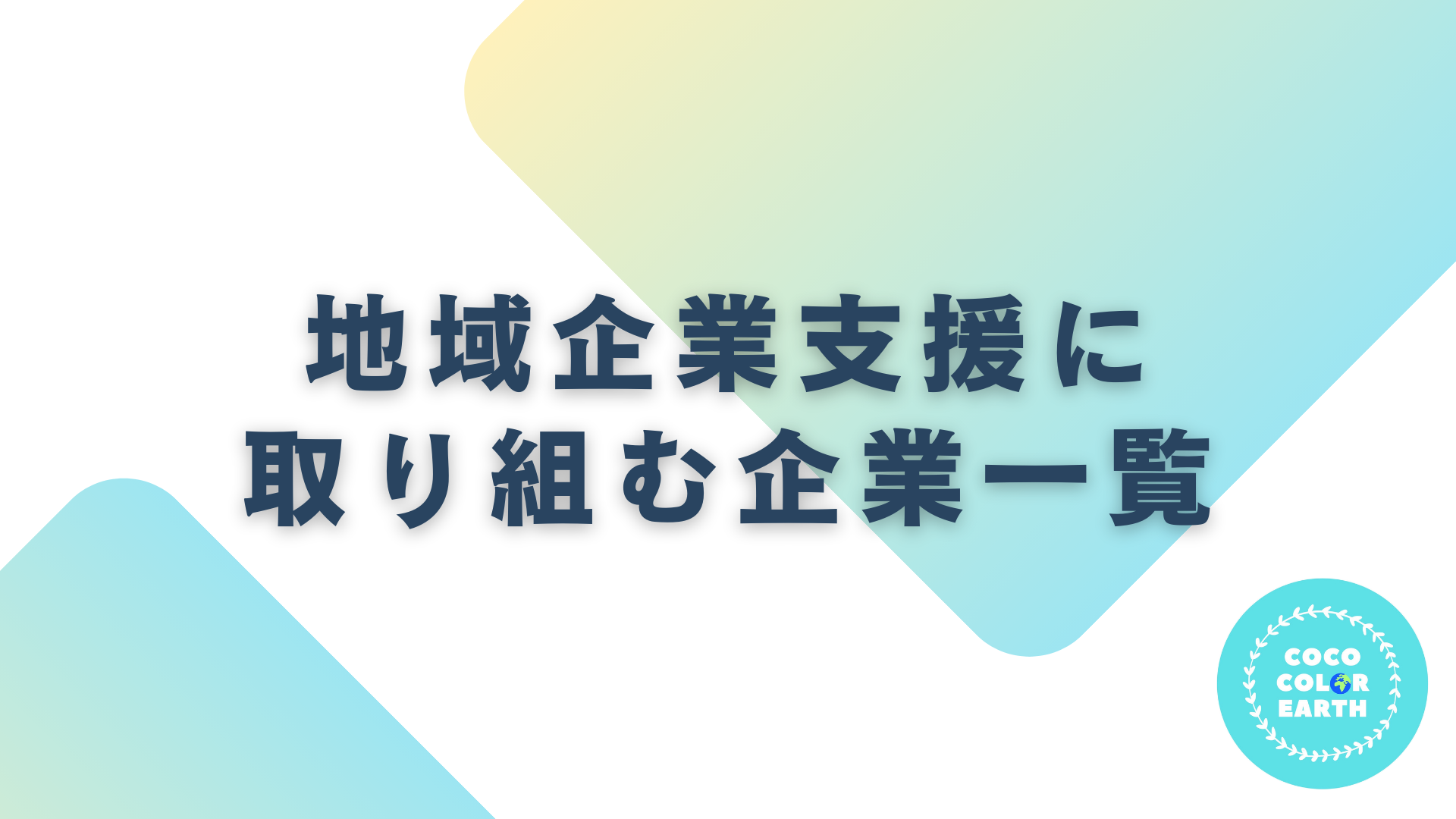 地域企業支援に取り組む企業一覧