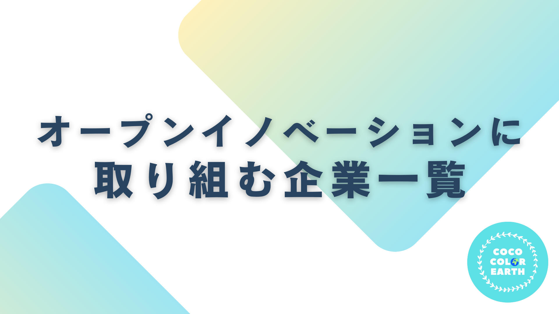 オープンイノベーションに取り組む企業一覧